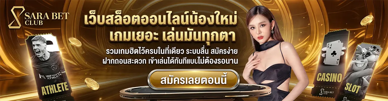 SARABETCLUB เว็บสล็อตออนไลน์เจ้าใหม่ มีเกมเยอะ การันตีแตกง่าย (2)