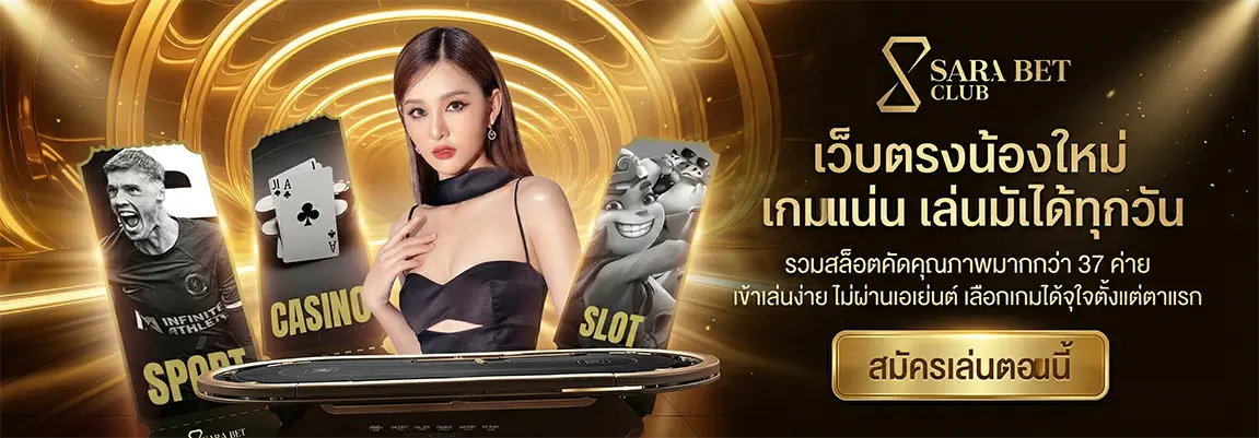 SARABETCLUB เว็บสล็อตออนไลน์เจ้าใหม่ มีเกมเยอะ การันตีแตกง่าย (3)