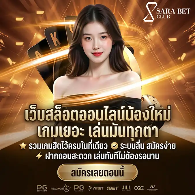 SARABETCLUB เว็บสล็อตออนไลน์เจ้าใหม่ มีเกมเยอะ การันตีแตกง่าย (5)